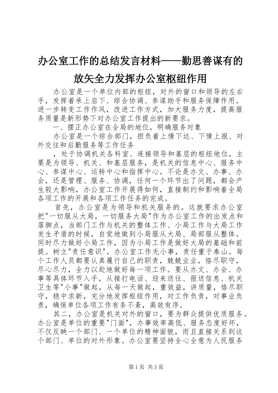 办公室工作的总结讲话材料勤思善谋有的放矢全力发挥办公室枢纽作用_第1页