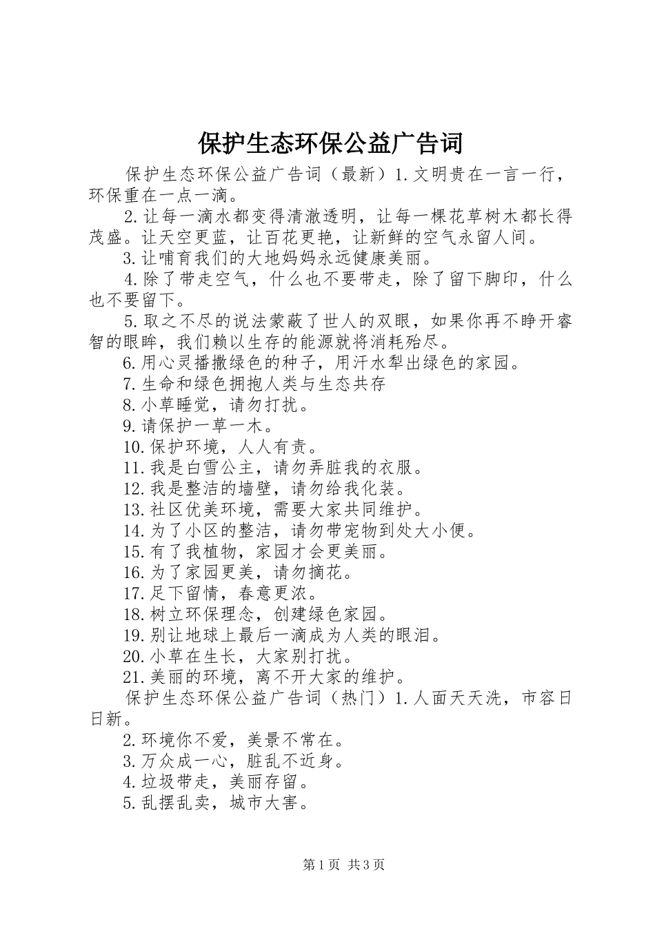 保护生态环保公益广告词_第1页