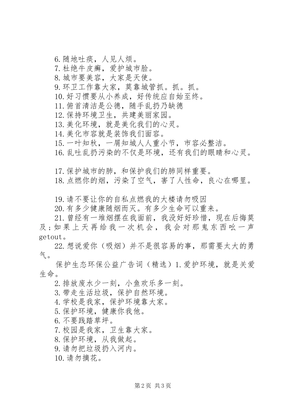 保护生态环保公益广告词_第2页