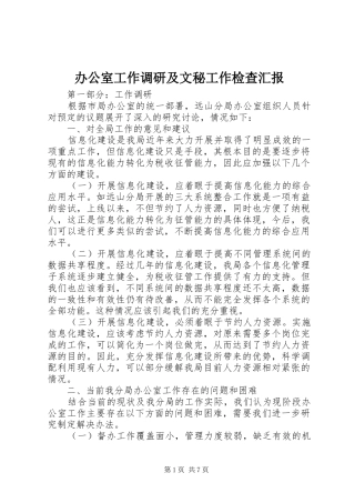 办公室工作调研及文秘工作检查汇报