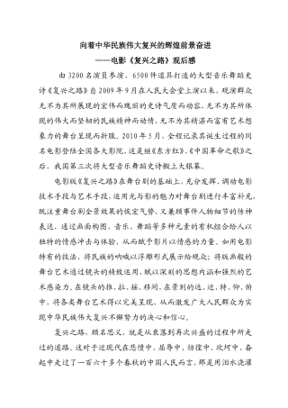 向着中华民族伟大复兴的辉煌前景奋进——电影《复兴之路》观后感