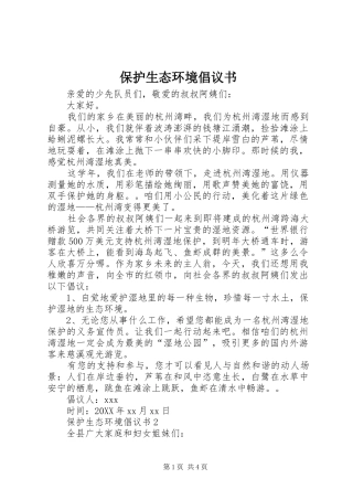 保护生态环境倡议书