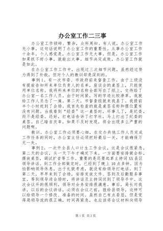 办公室工作二三事