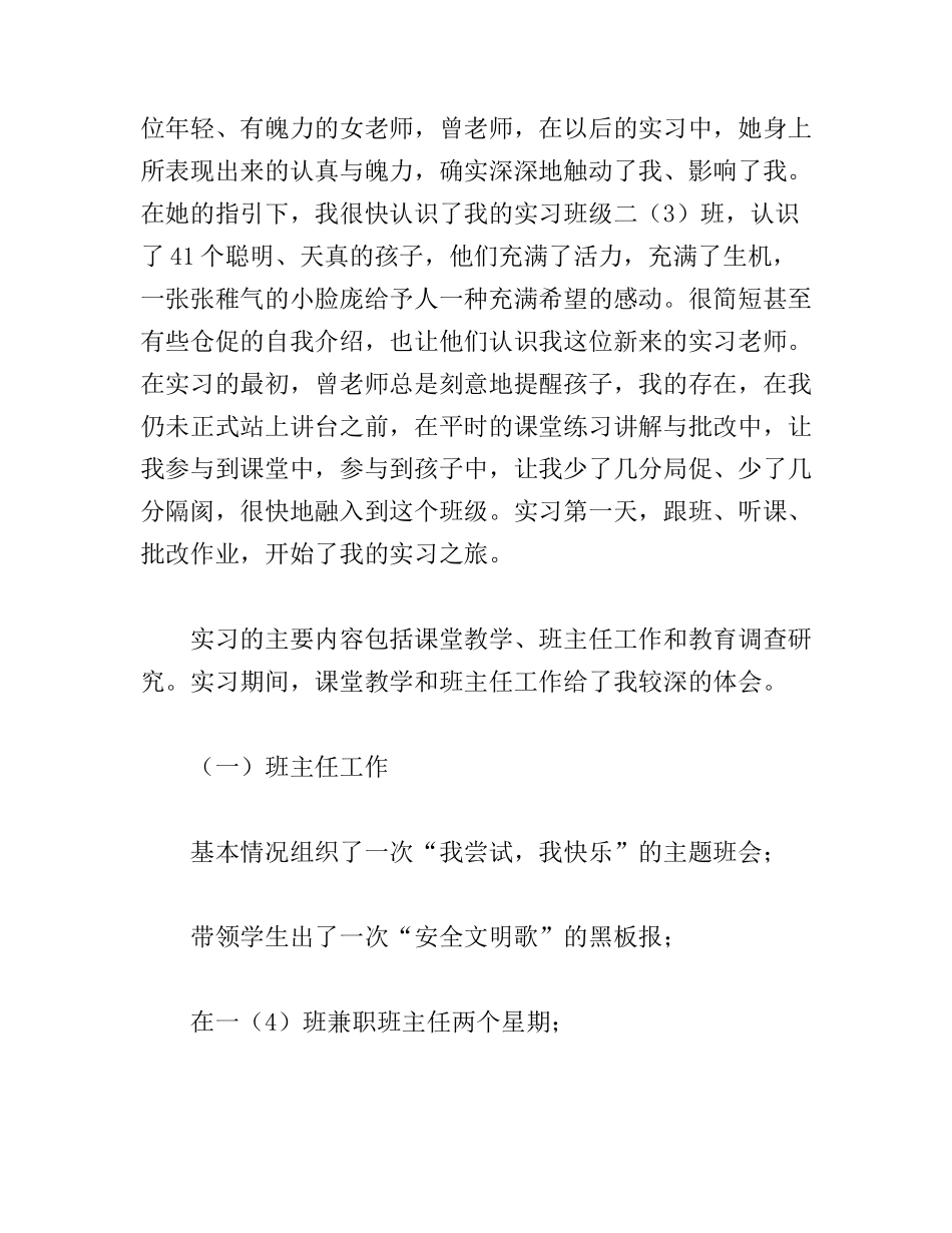 小学教育实习报告总结_第2页