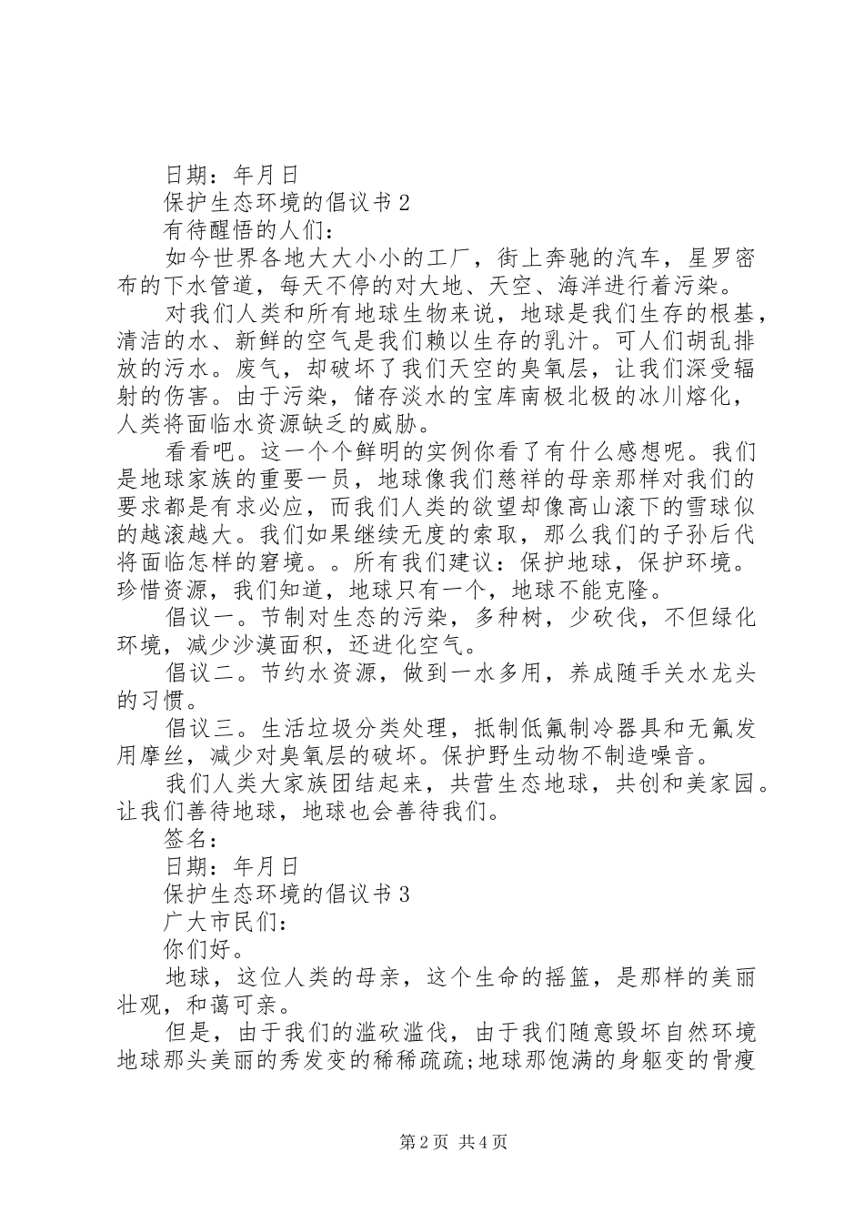 保护生态环境的倡议书_第2页