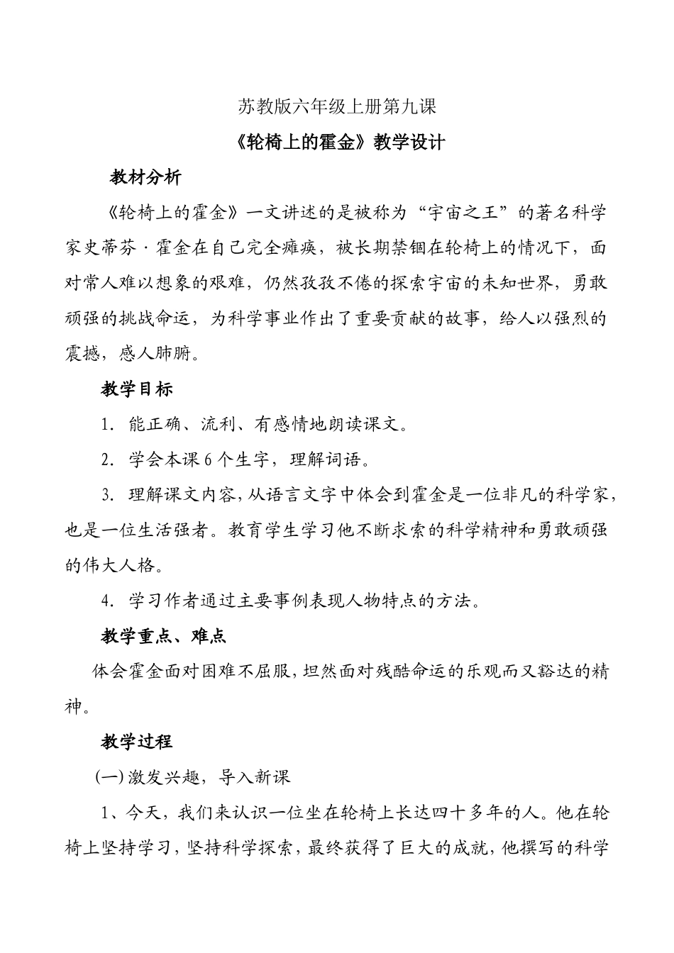 苏教版六年级上册第九课《轮椅上的霍金》教学设计_第1页