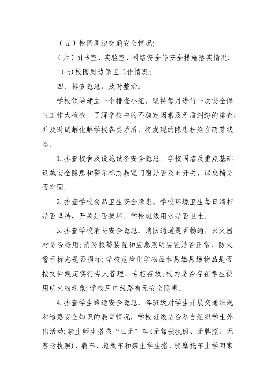 小学安全风险分级管理和排查实施方案_第2页