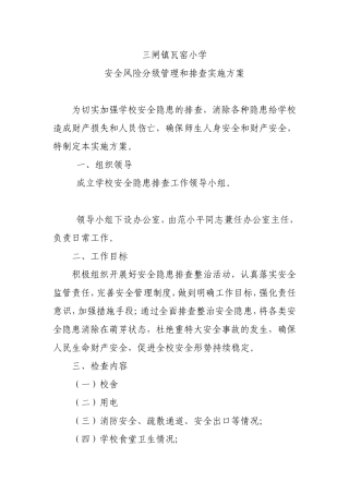 小学安全风险分级管理和排查实施方案