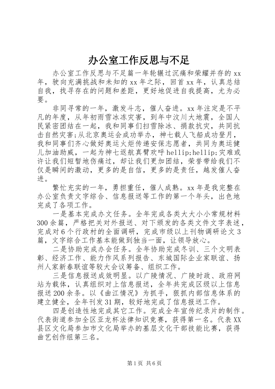 办公室工作反思与不足_第1页