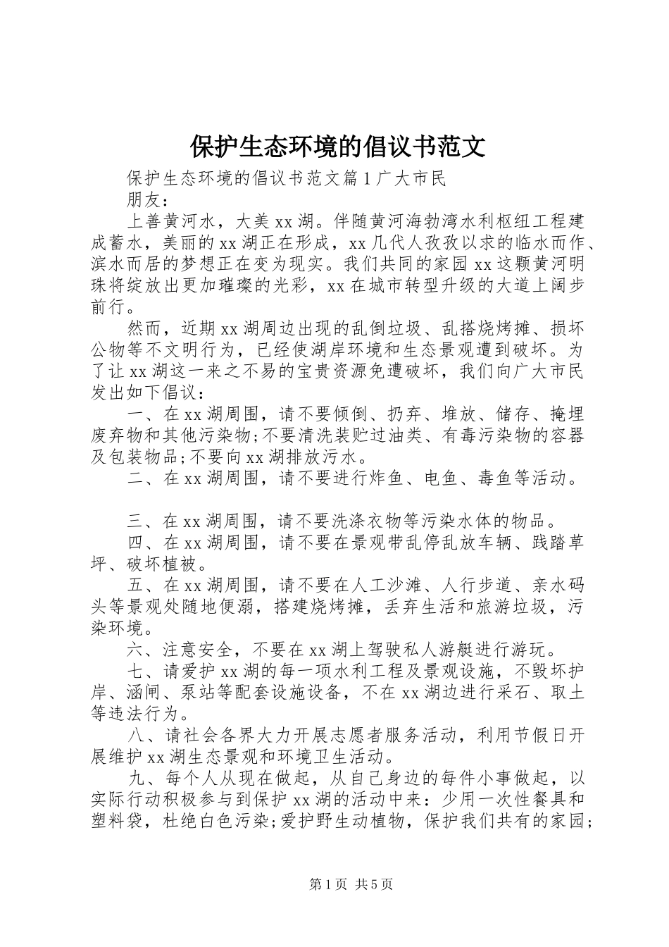 保护生态环境的倡议书范文_第1页