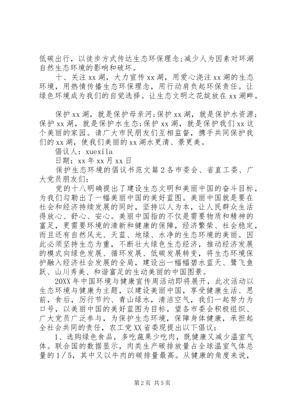 保护生态环境的倡议书范文_第2页