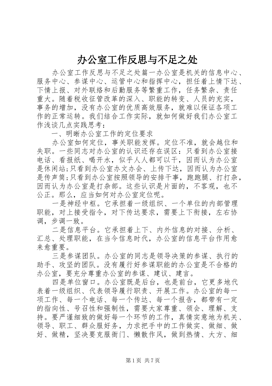 办公室工作反思与不足之处_第1页