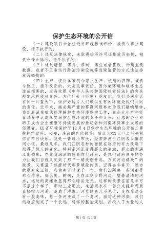 保护生态环境的公开信