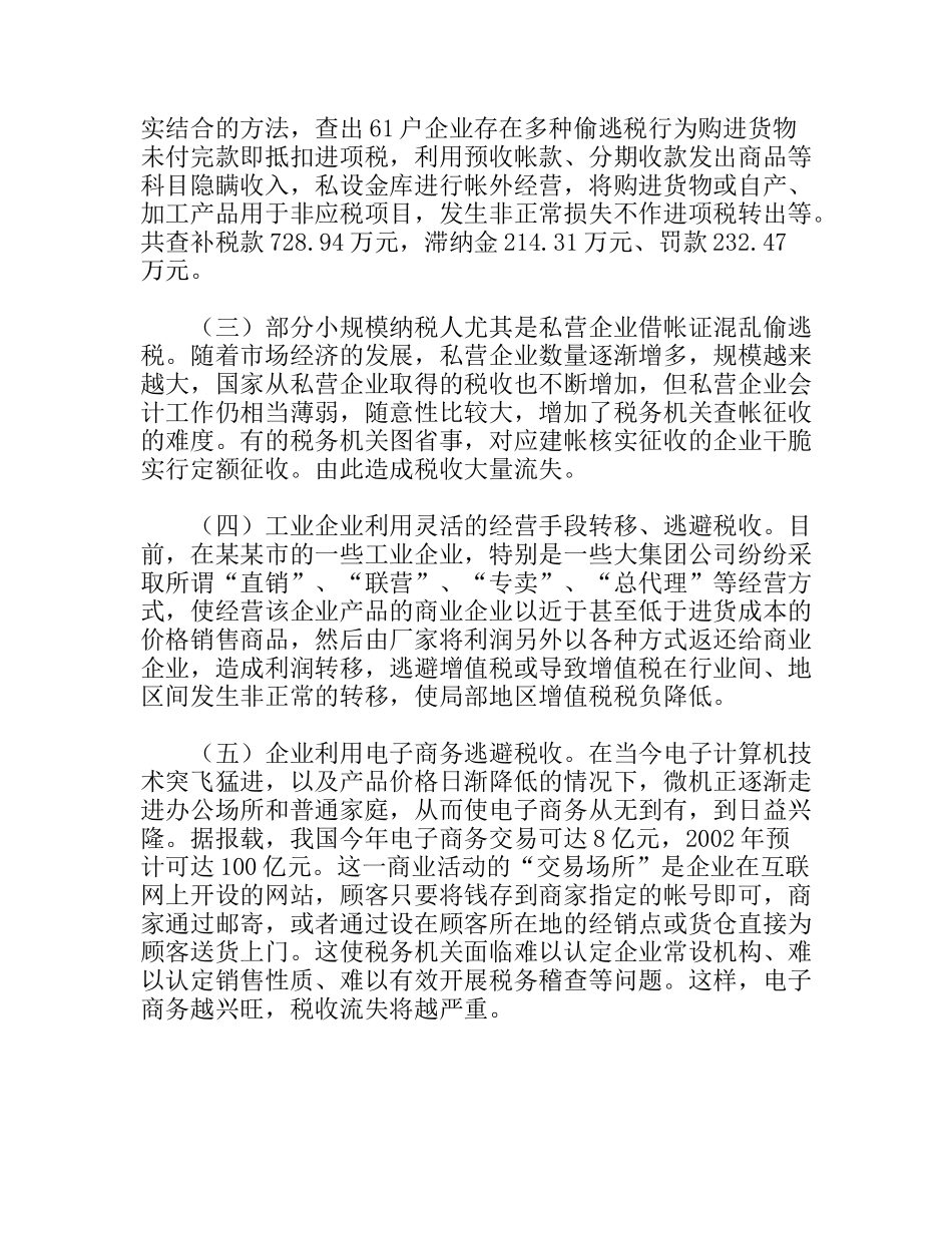 谈谈税源监控_第2页