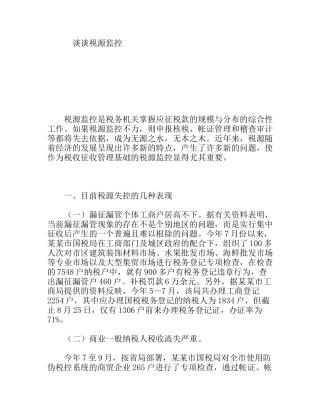 谈谈税源监控