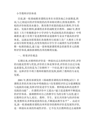 小学教师评价体系分析研究