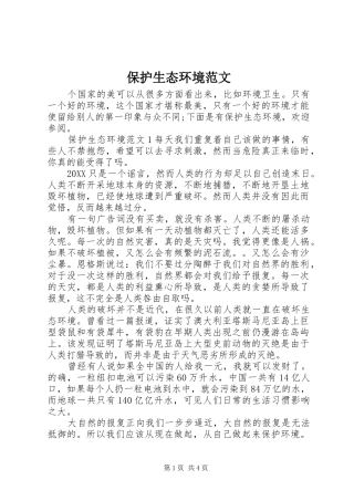 保护生态环境范文