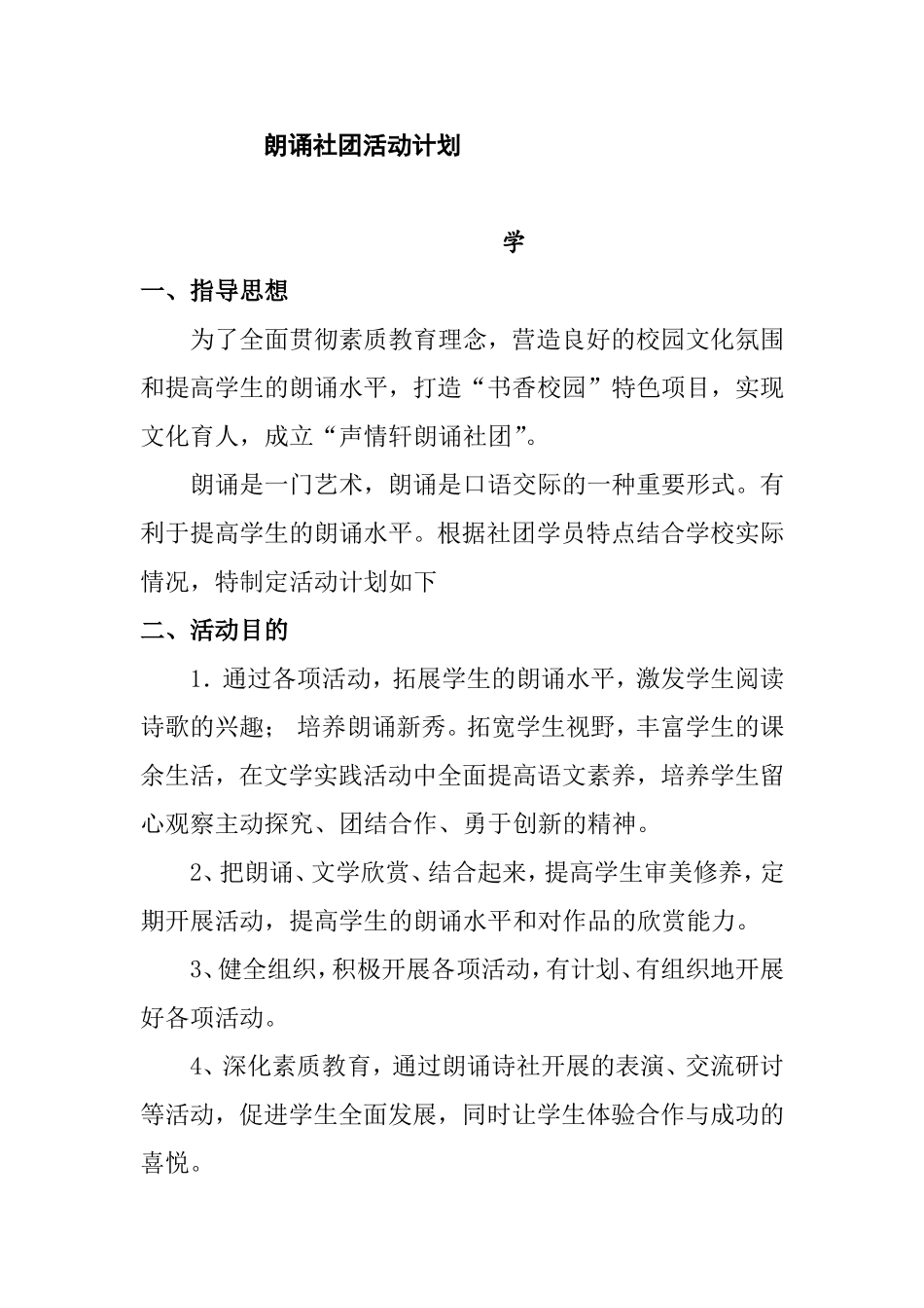 小学朗诵社团活动计划_第1页