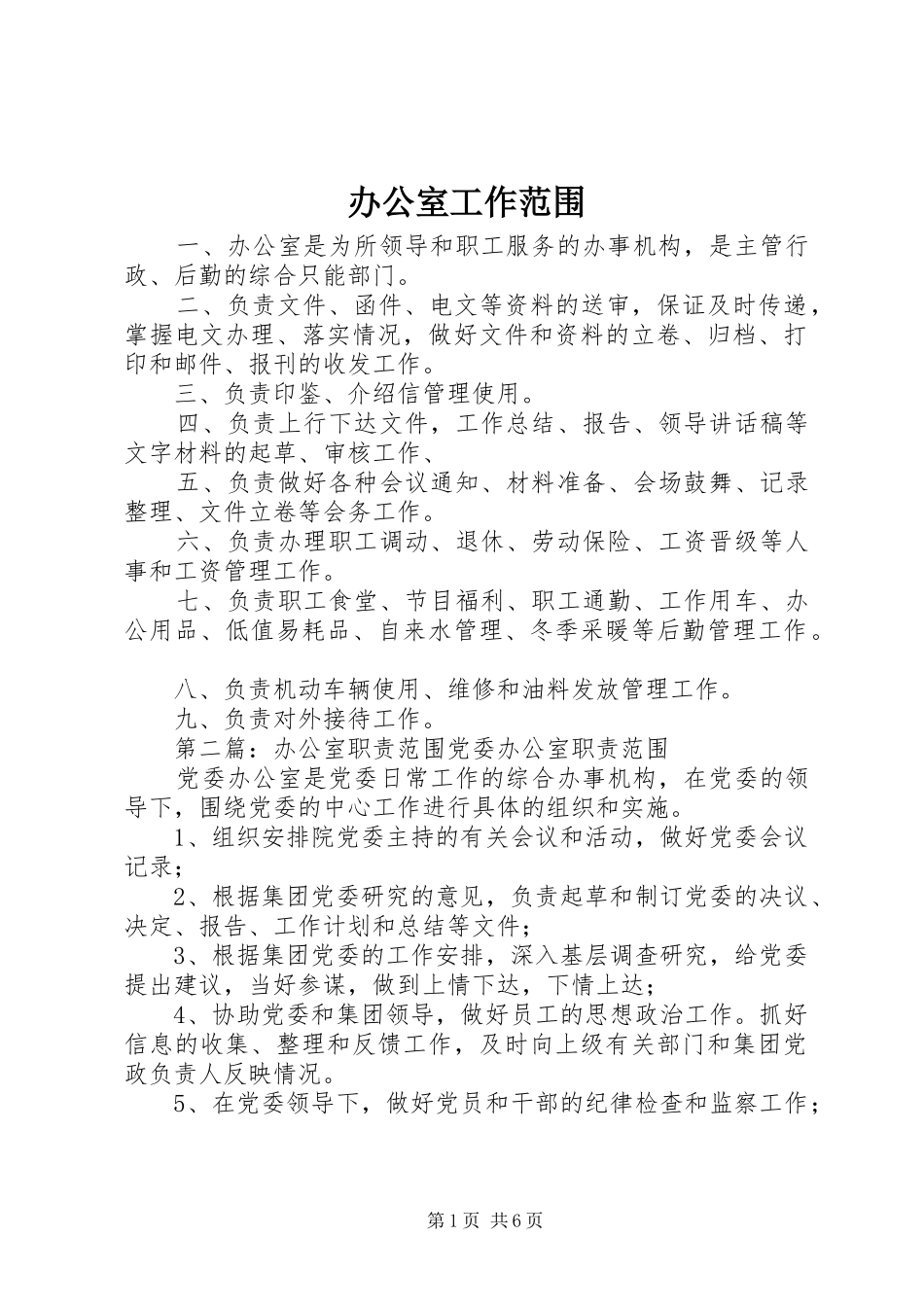 办公室工作范围_第1页