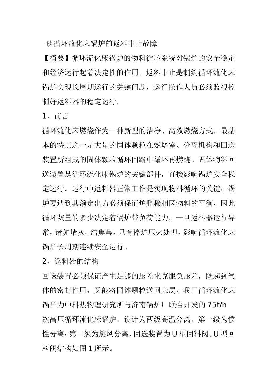 谈循环流化床锅炉的返料中止故障分析研究_第1页