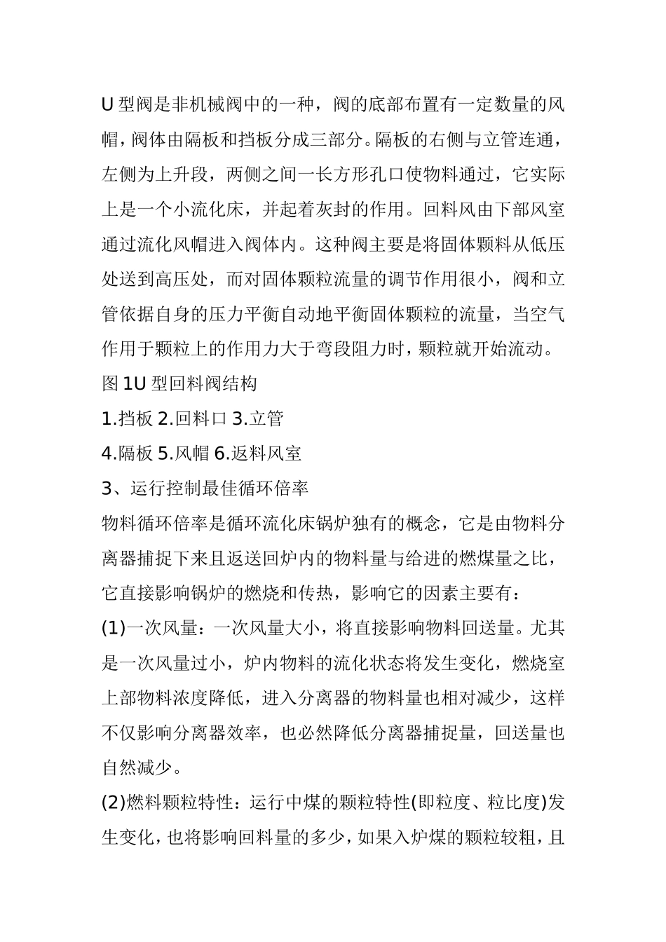 谈循环流化床锅炉的返料中止故障分析研究_第2页