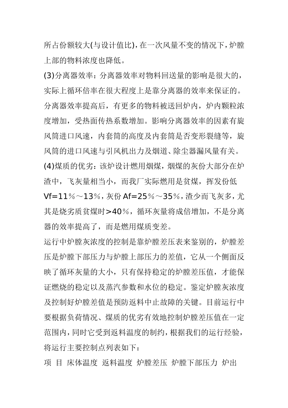 谈循环流化床锅炉的返料中止故障分析研究_第3页