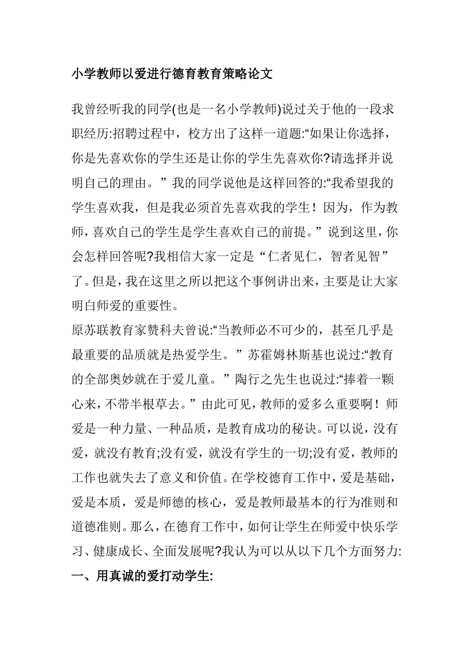 小学教师以爱进行德育教育策略论文_第1页