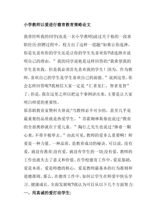 小学教师以爱进行德育教育策略论文
