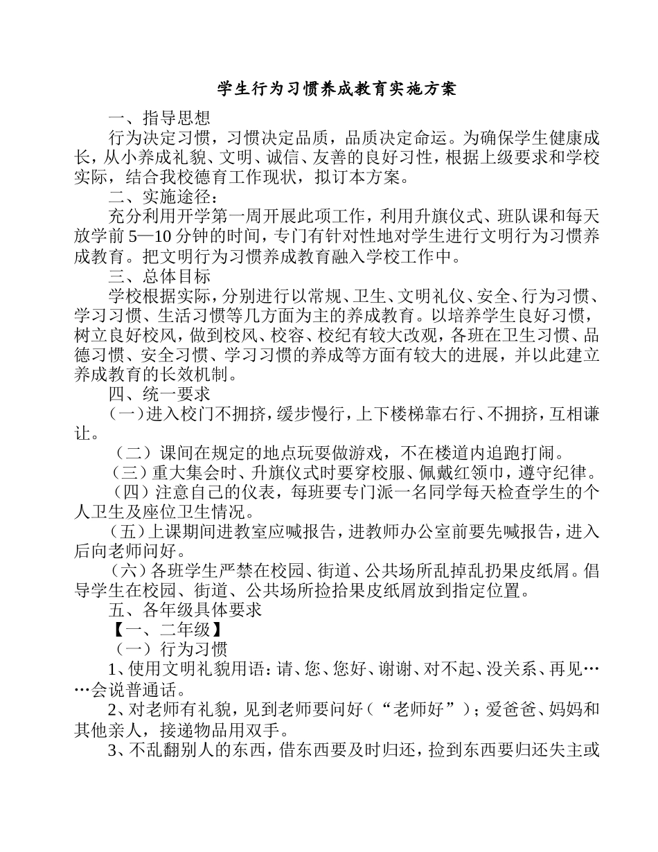 小学年秋季学期学生行为习惯养成教育实施方案_第1页