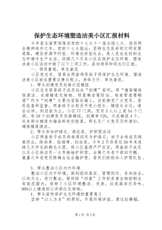 保护生态环境塑造洁美小区汇报材料