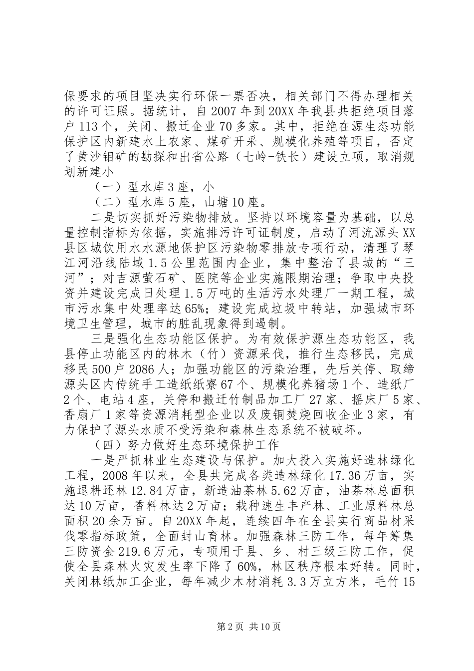 保护生态考核机的调研与思考_第2页