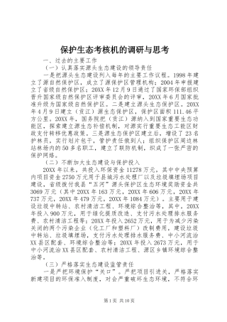 保护生态考核机的调研与思考