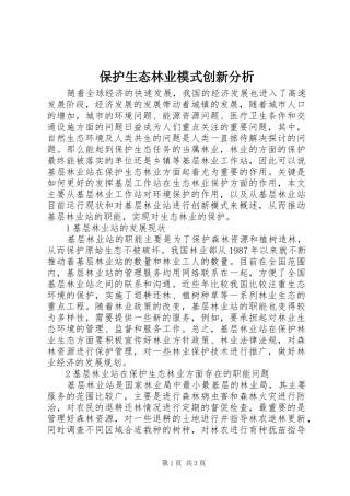 保护生态林业模式创新分析