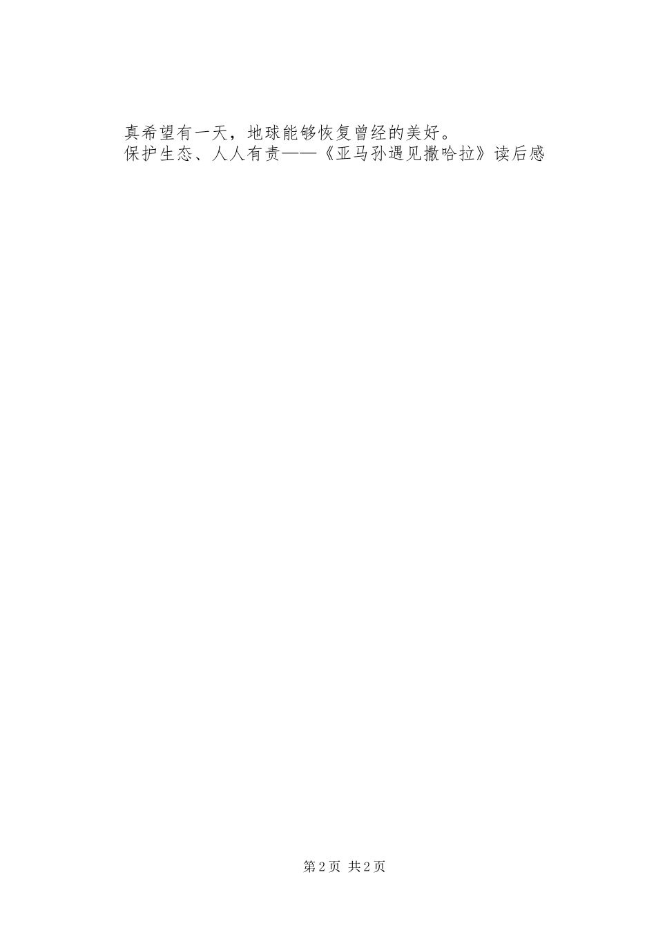 保护生态人人有责亚马孙遇见撒哈拉读后感_第2页
