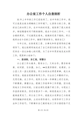 办公室工作个人自查剖析