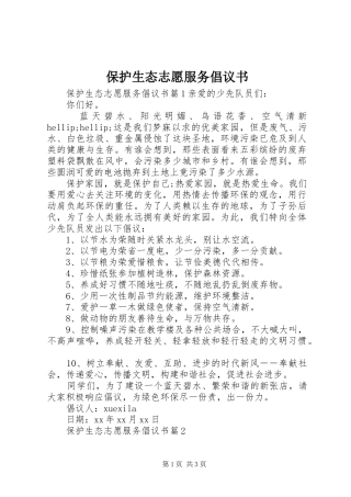 保护生态志愿服务倡议书