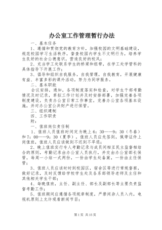 办公室工作管理暂行办法