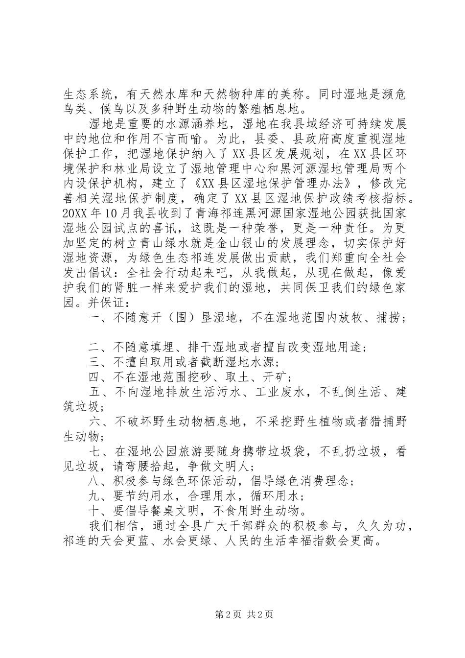 保护湿地的倡议书_第2页