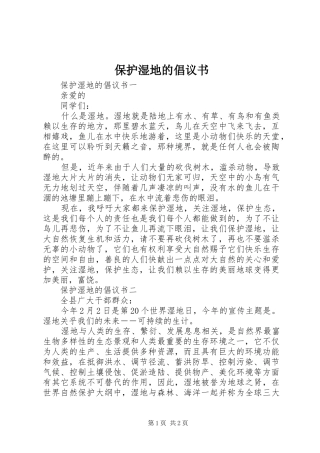 保护湿地的倡议书