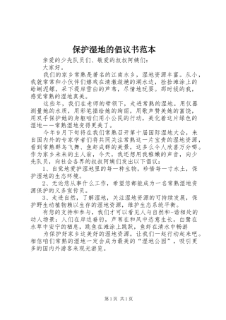 保护湿地的倡议书范本