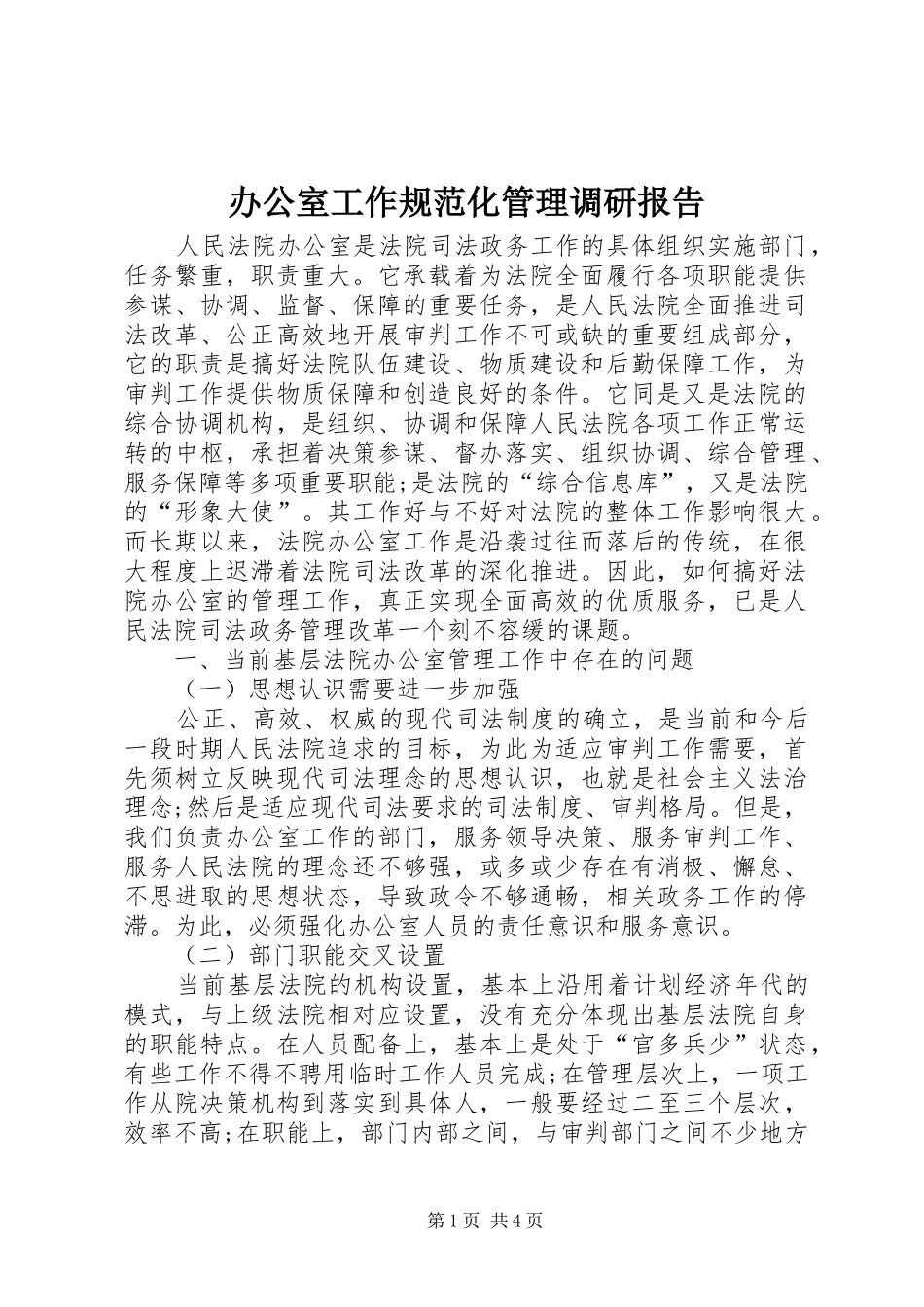 办公室工作规范化管理调研报告_第1页