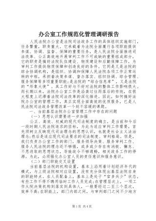 办公室工作规范化管理调研报告