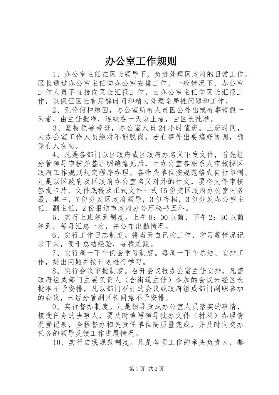 办公室工作规则_第1页