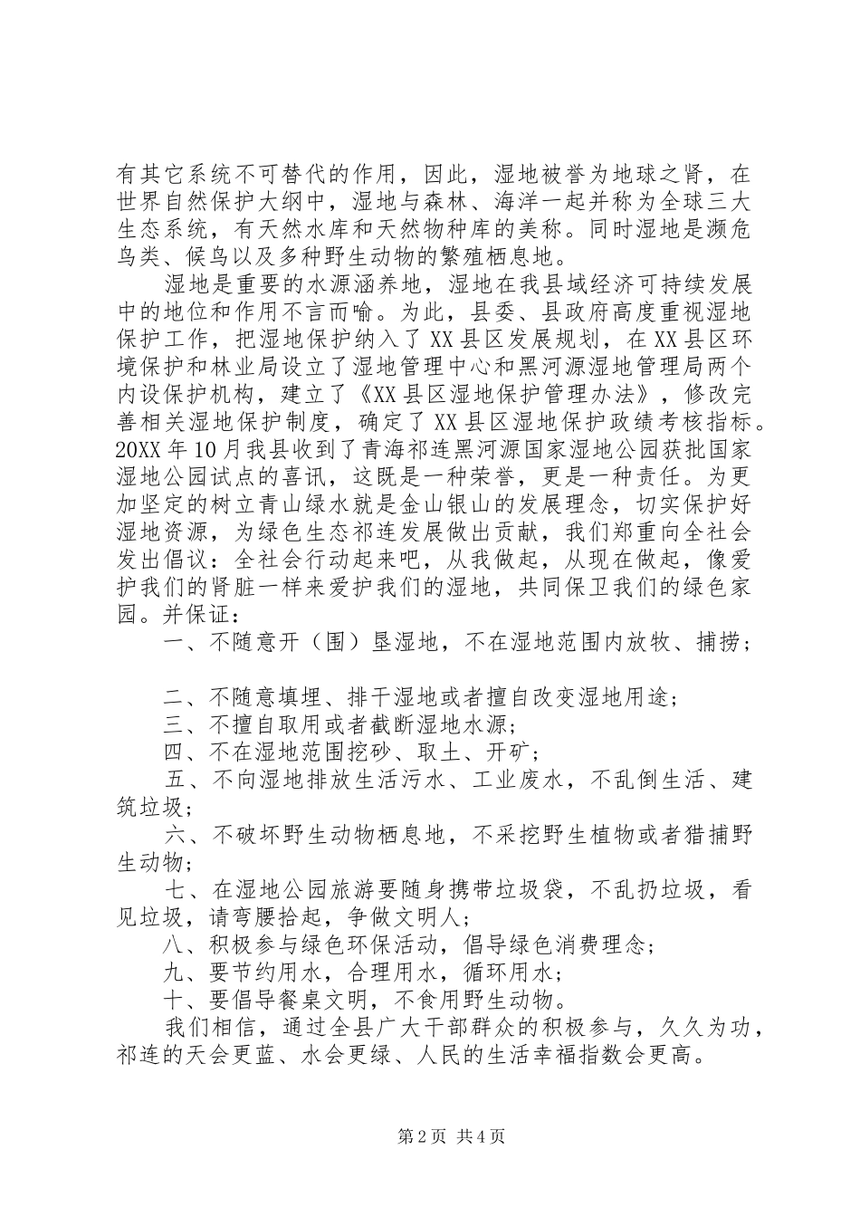 保护湿地的倡议书范文_第2页