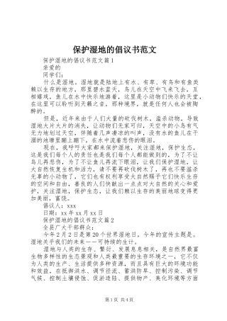 保护湿地的倡议书范文