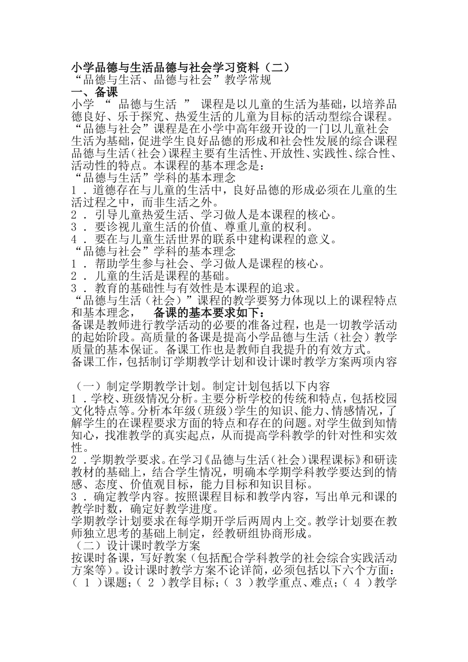 小学品德与生活品德与社会学习资料_第1页