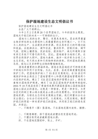 保护湿地建设生态文明倡议书