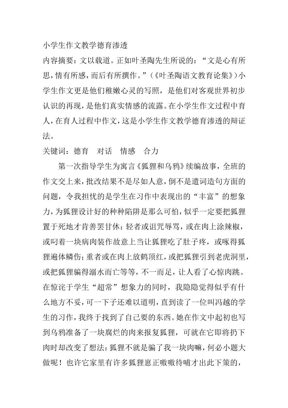 小学生作文教学德育渗透分析研究论文_第1页