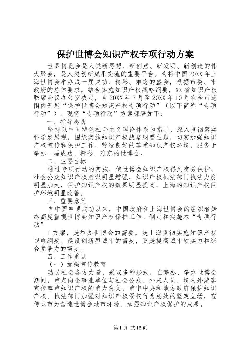 保护世博会知识产权专项行动方案_第1页