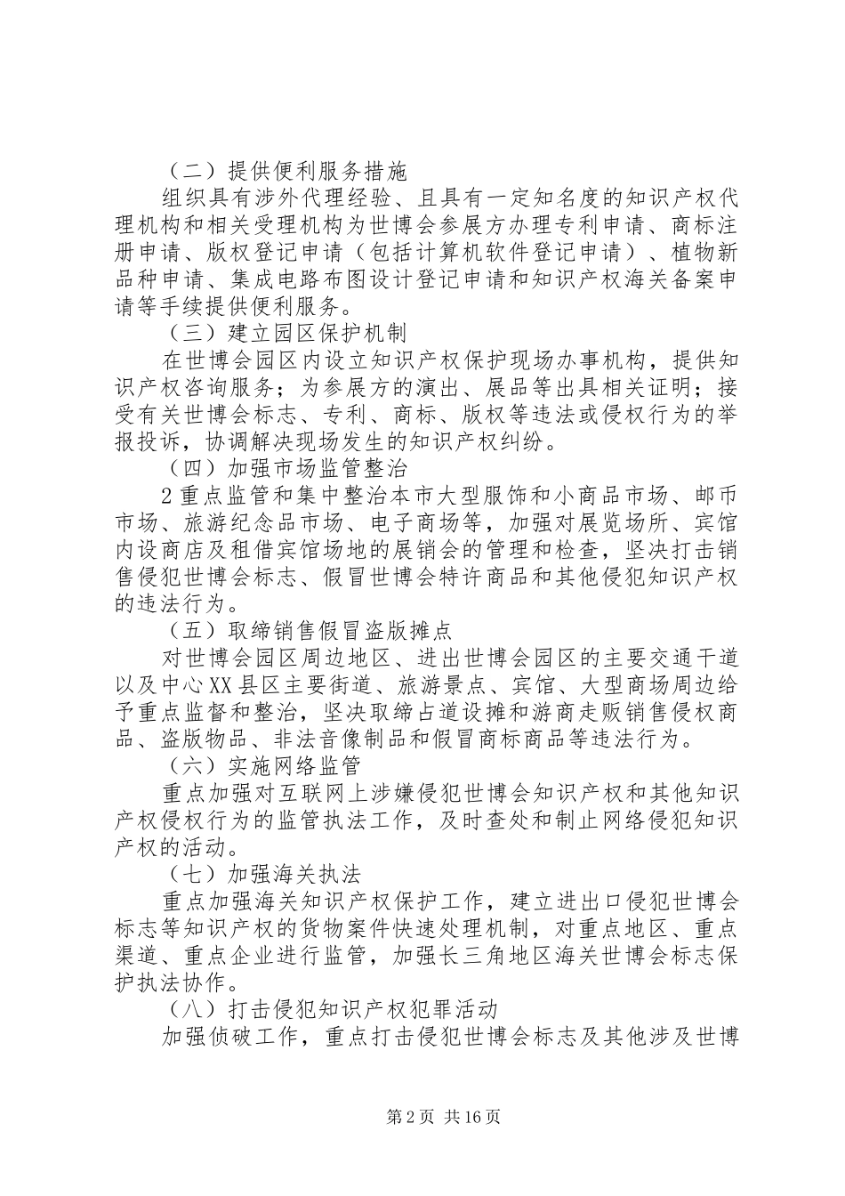 保护世博会知识产权专项行动方案_第2页
